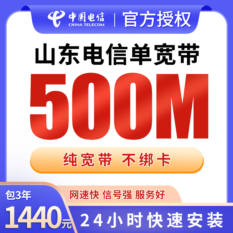 山东电信1440元包3年单宽带500M【不含调试费】 - 电信运营商