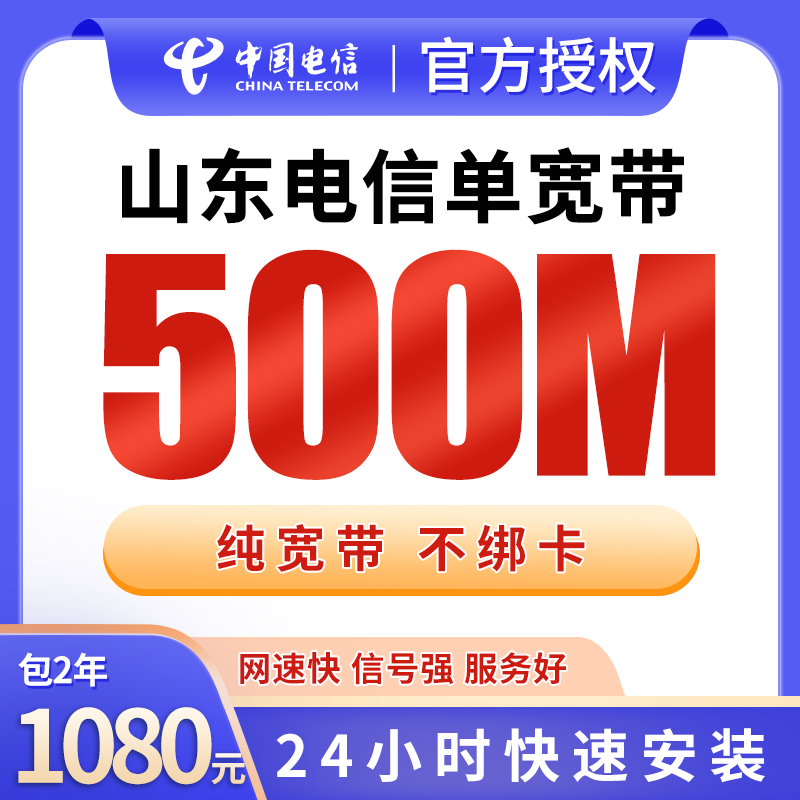 山东电信1080元包2年单宽带500M【不含调试费】 - 电信运营商