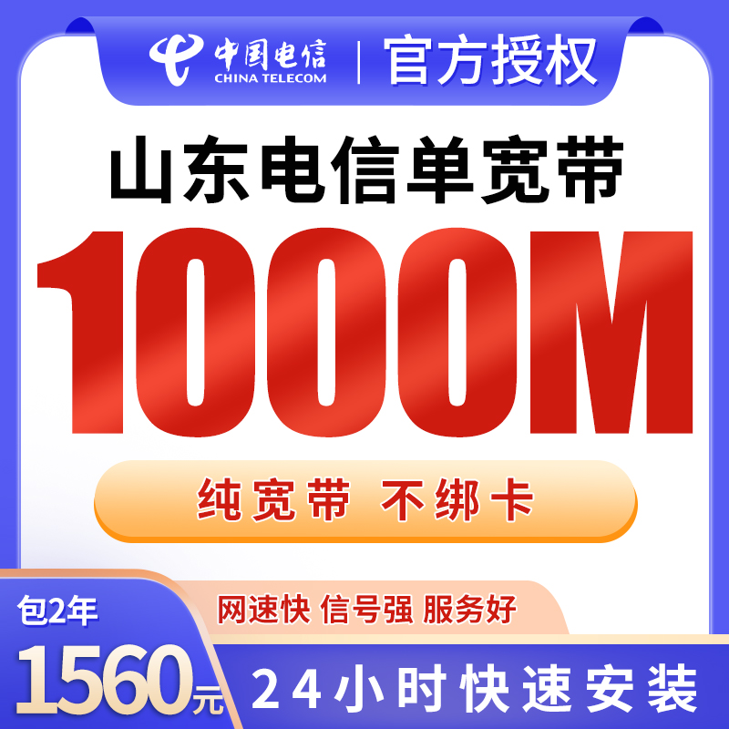 山东电信1560元包2年单宽带1000M【不含调试费】 - 电信运营商