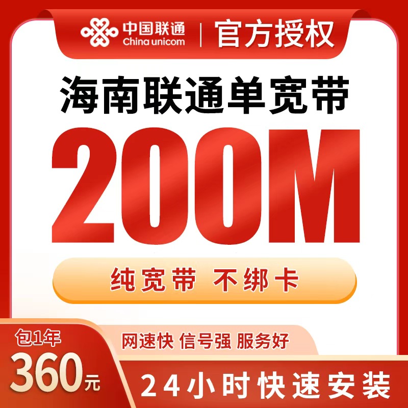 海南联通360元包1年单宽带200M【免费光猫】 - 联通运营商
