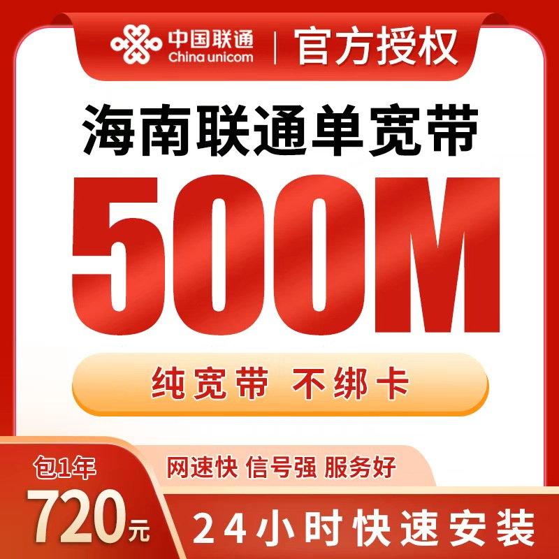 海南联通720元包1年单宽带500M【免费光猫】 - 联通流量卡套餐