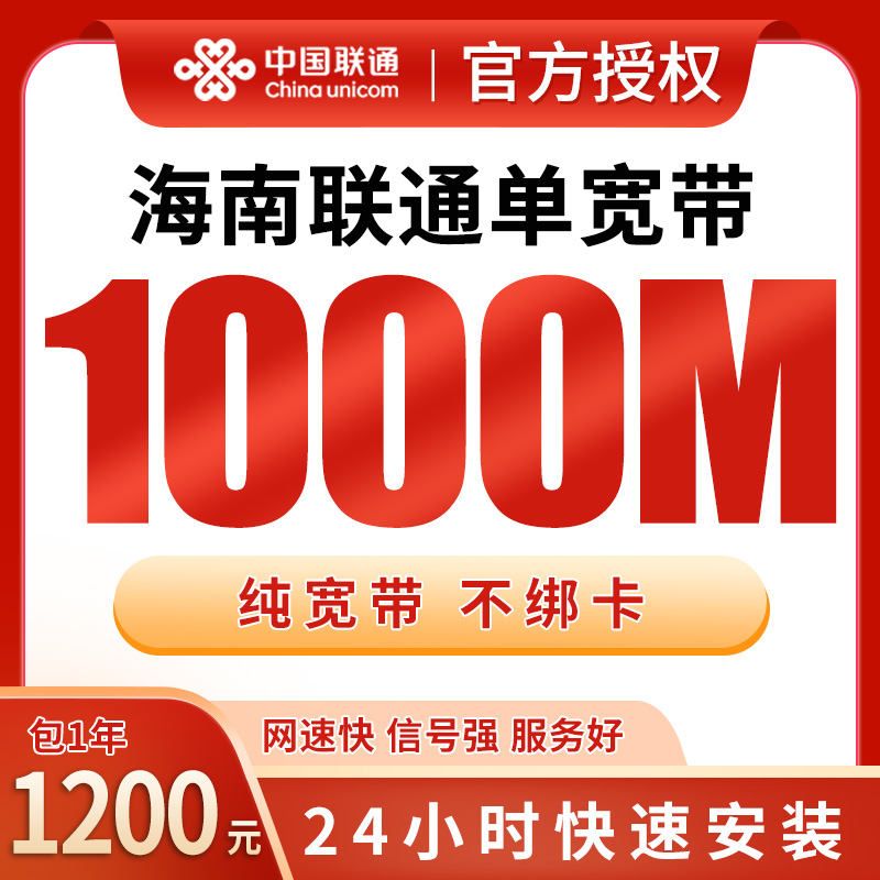 海南联通1200元包1年单宽带1000M【免费光猫】 - 联通流量卡套餐