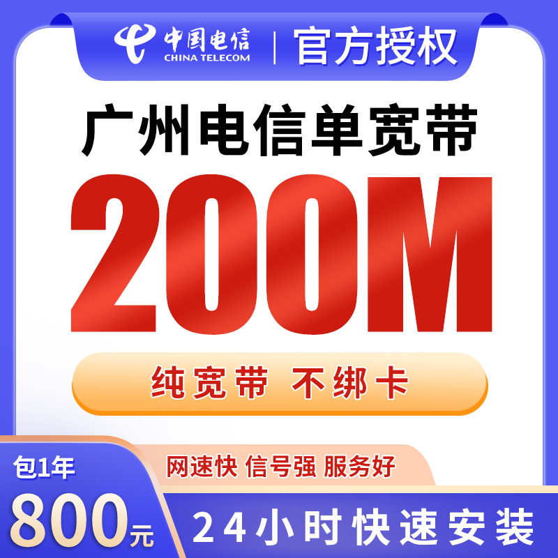 广州电信800元包1年单宽带200M【免费光猫】 - 电信运营商