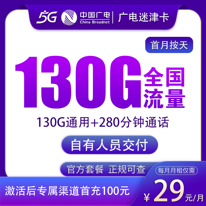 广电迷津卡29元130G+280分钟【只发天津】 - 广电运营商