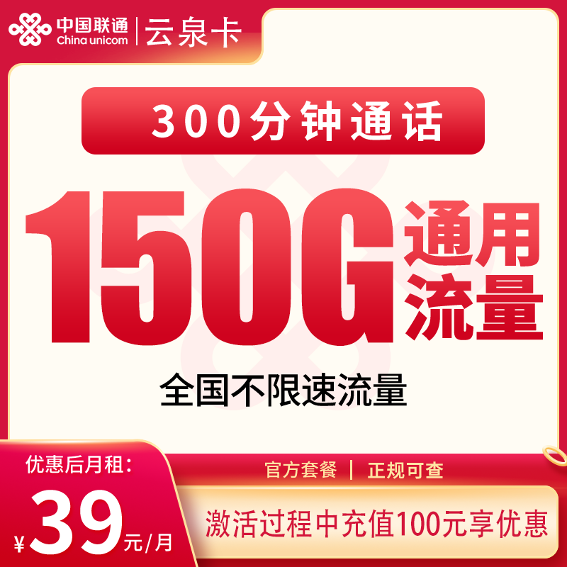 联通云泉卡39元150G+300分钟【只发省内】 - 联通流量卡套餐