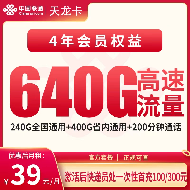 联通天龙卡39元640G+200分钟+会员权益【只发四川成都】 - 联通流量卡套餐