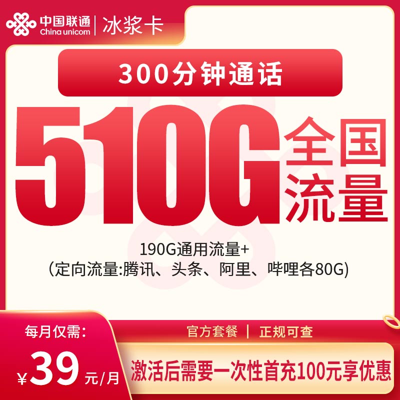 联通冰浆卡39元510G+300分钟【只发云南】 - 联通流量卡套餐