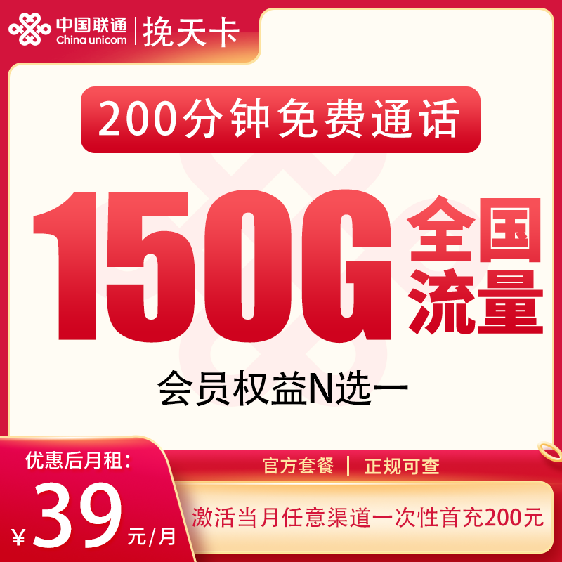联通挽天卡39元150G+200分钟+会员权益【发全国】 - 联通流量卡套餐