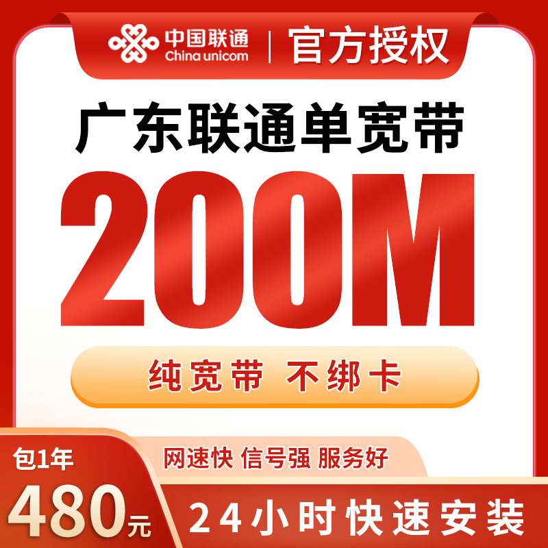 N广东联通单宽带480元包年200M【只发广东】 - 联通流量卡套餐