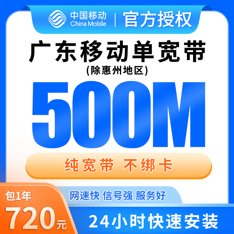 广东移动单宽带720元包年500M【只发广东（除惠州）】 - 移动流量卡套餐