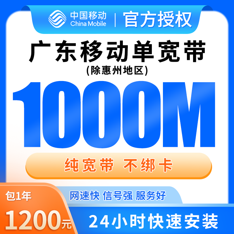 广东移动单宽带1200元包年1000M【只发广东（除惠州）】 - 移动流量卡套餐
