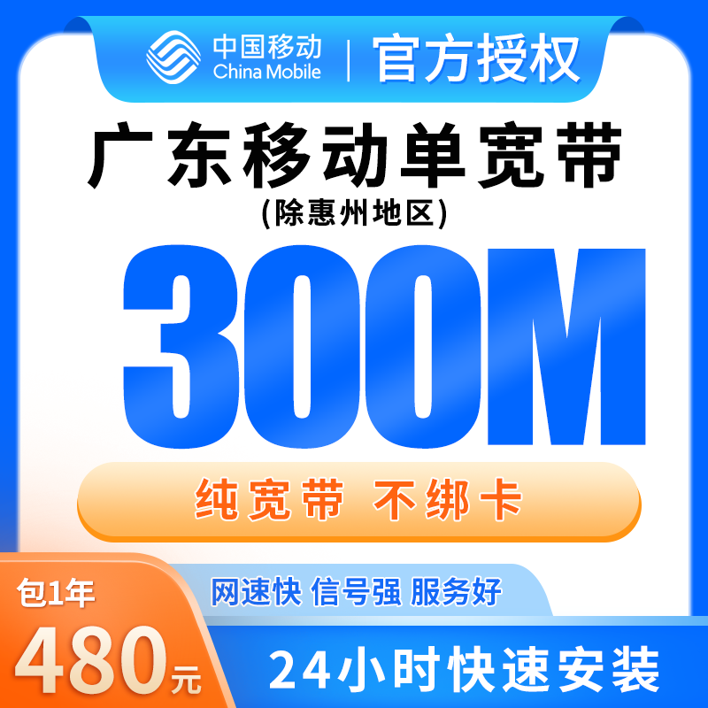 广东移动单宽带480元包年300M【只发广东（除惠州）】 - 移动流量卡套餐