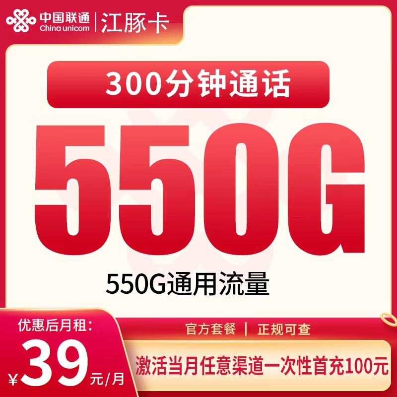 联通江豚卡39元550G+300分钟【只发四川10市】 - 联通流量卡套餐