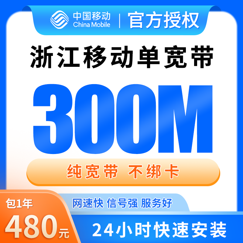 浙江移动单宽带480元包年300M【只发浙江】 - 移动运营商
