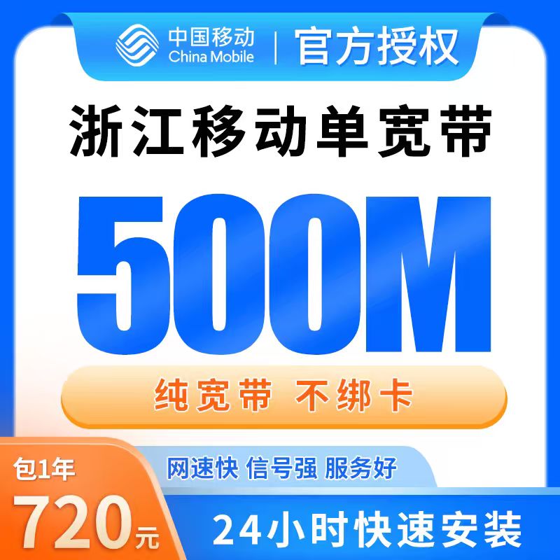 浙江移动单宽带720元包年500M【只发浙江】 - 移动流量卡套餐