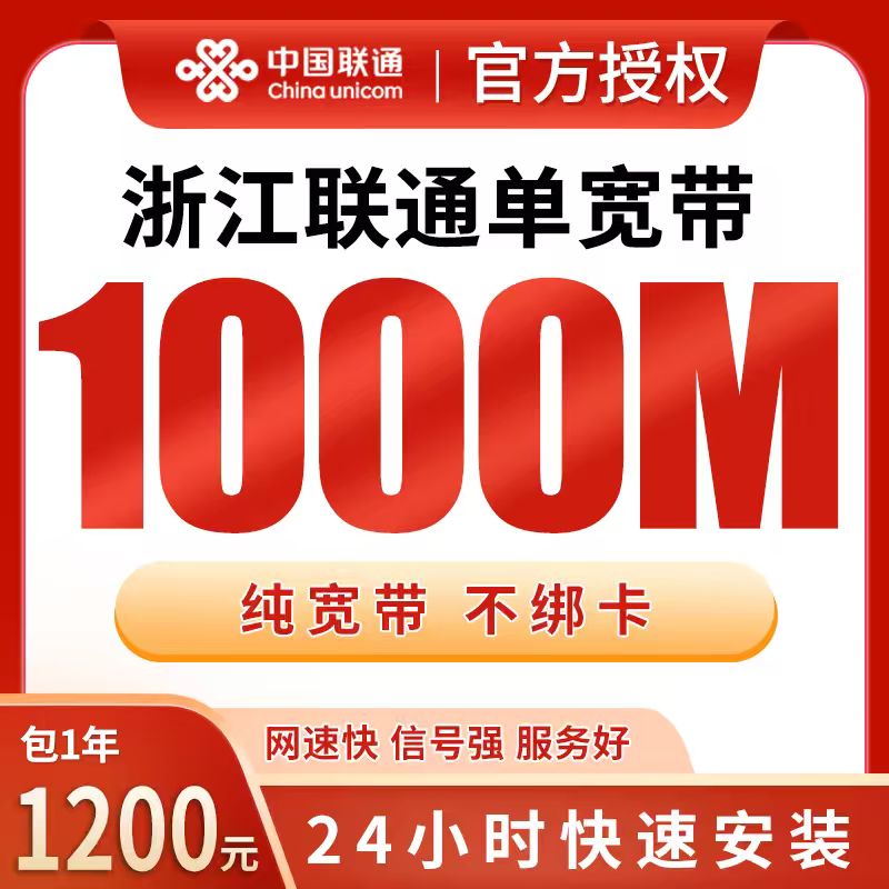 浙江联通单宽带1200元包年1000M【只发浙江】 - 联通流量卡套餐