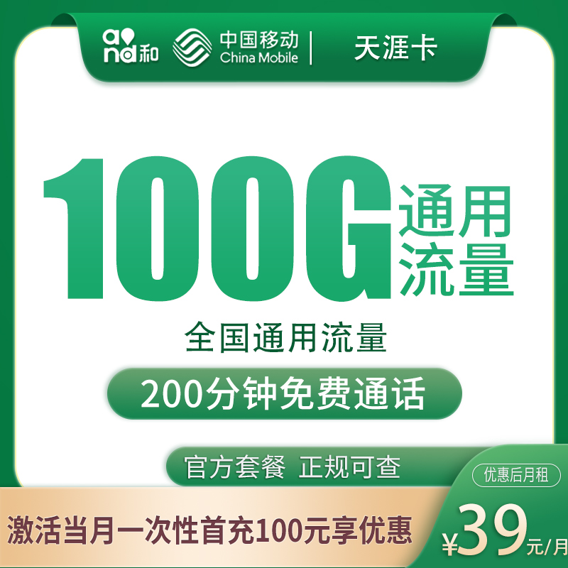 移动天涯卡39元100G+200分钟【只发安徽4市】 - 移动流量卡套餐