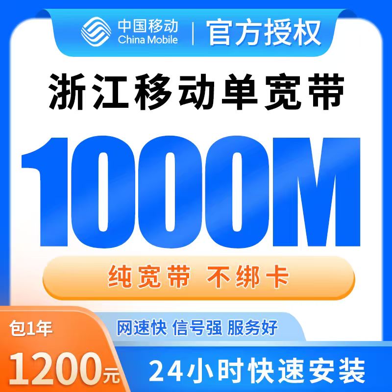 浙江移动单宽带1200元包年1000M【只发浙江】 - 移动运营商