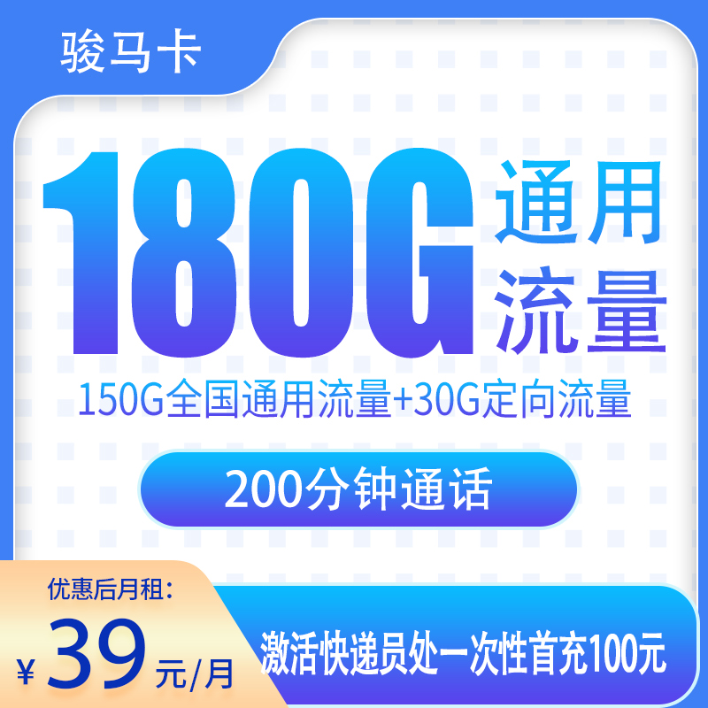 骏马卡39元180G+200分钟【只发湖北】 - 电信运营商