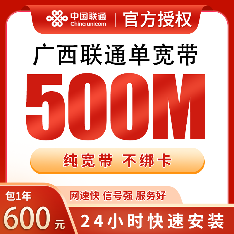 广西联通单宽带600元包年500M【只发广西】 - 联通流量卡套餐