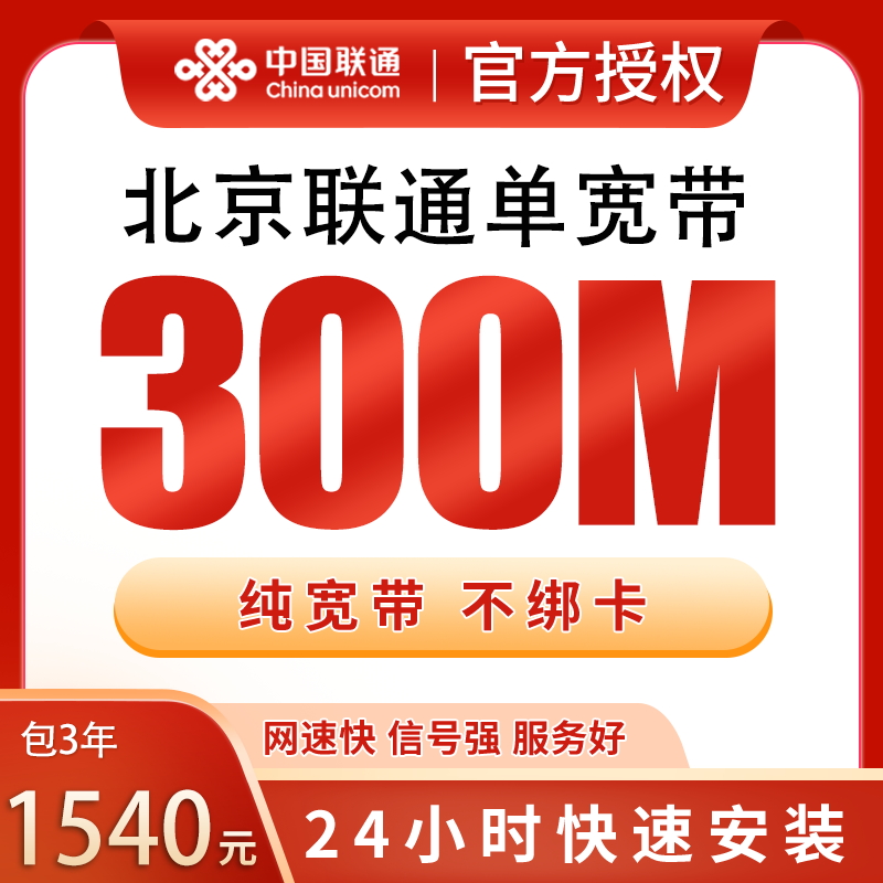 北京联通单宽带1540元包3年300M【只发北京】 - 联通流量卡套餐