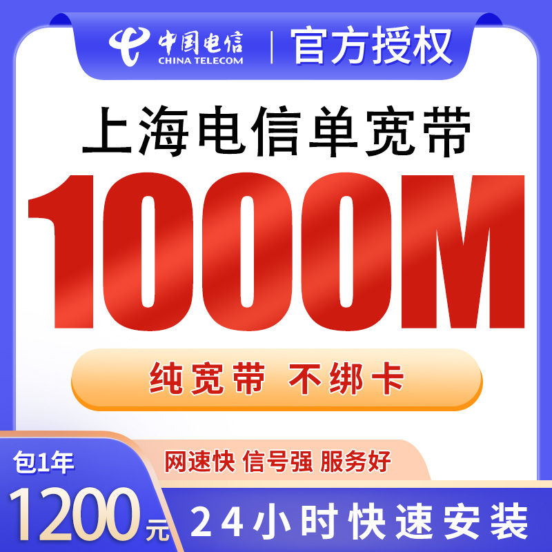 上海电信单宽带1200元包年1000M【只发上海】 - 电信运营商