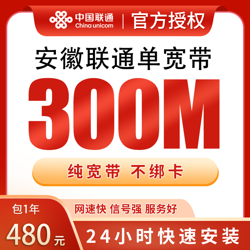 安徽联通单宽带480元包年300M【只发安徽】 - 联通流量卡套餐