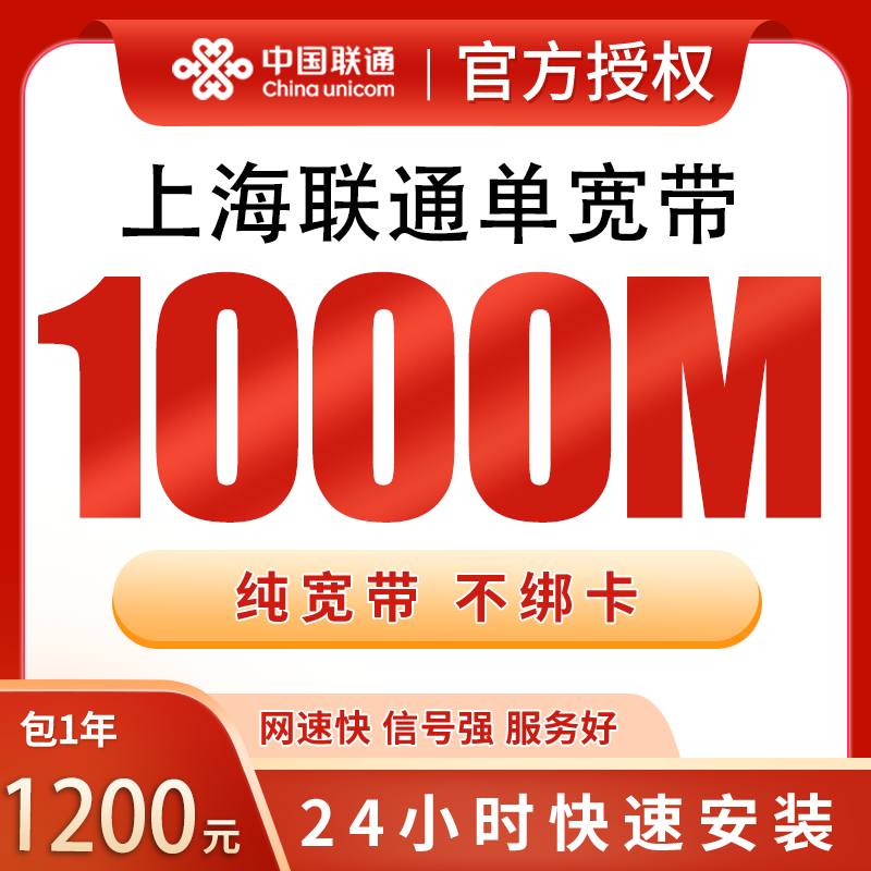 上海联通单宽带1200元包年1000M【只发上海】 - 联通运营商