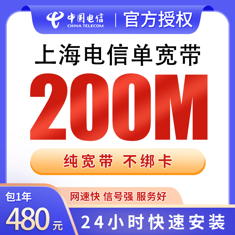 上海电信单宽带480元包年200M【只发上海】 - 电信运营商