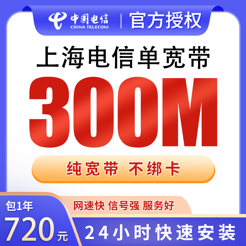 上海电信单宽带720元包年300M【只发上海】 - 电信运营商