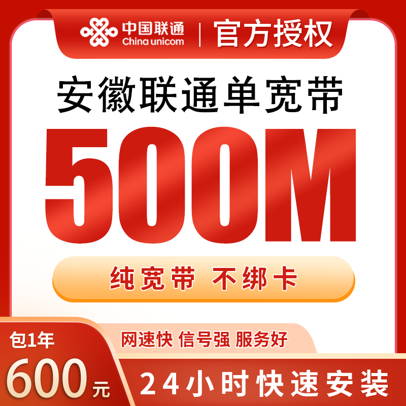 安徽联通单宽带600元包年500M【只发安徽】 - 联通运营商