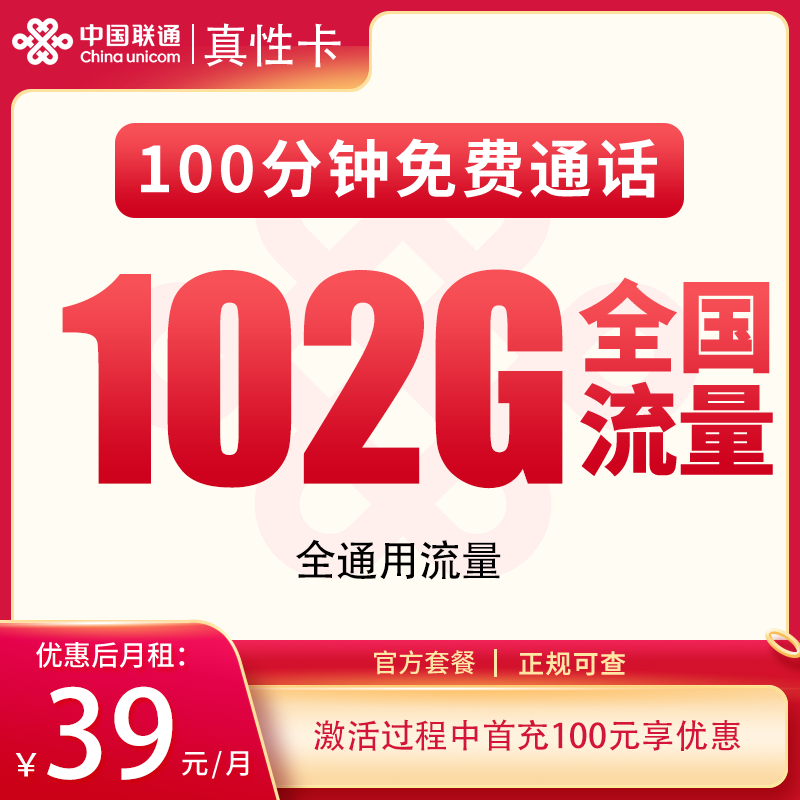 联通真性卡39元102G+100分钟【发全国】 - 联通运营商