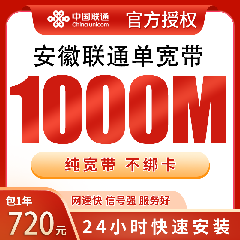 安徽联通单宽带720元包年1000M【只发安徽】 - 联通运营商