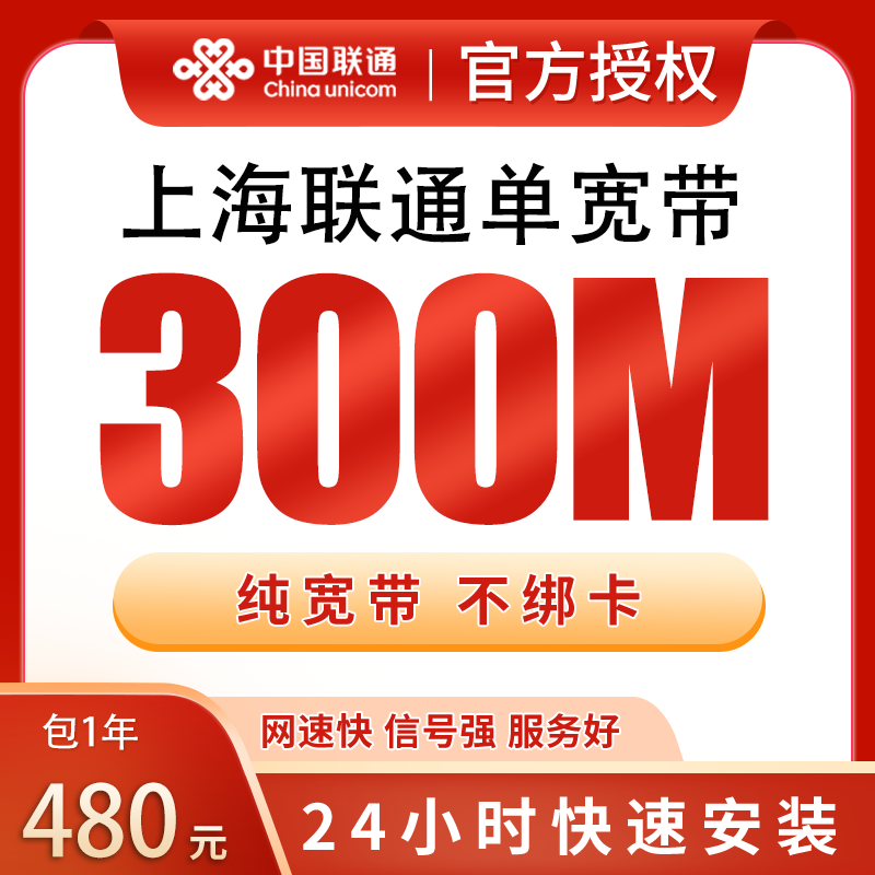 上海联通单宽带480元包年300M【只发上海】 - 联通流量卡套餐