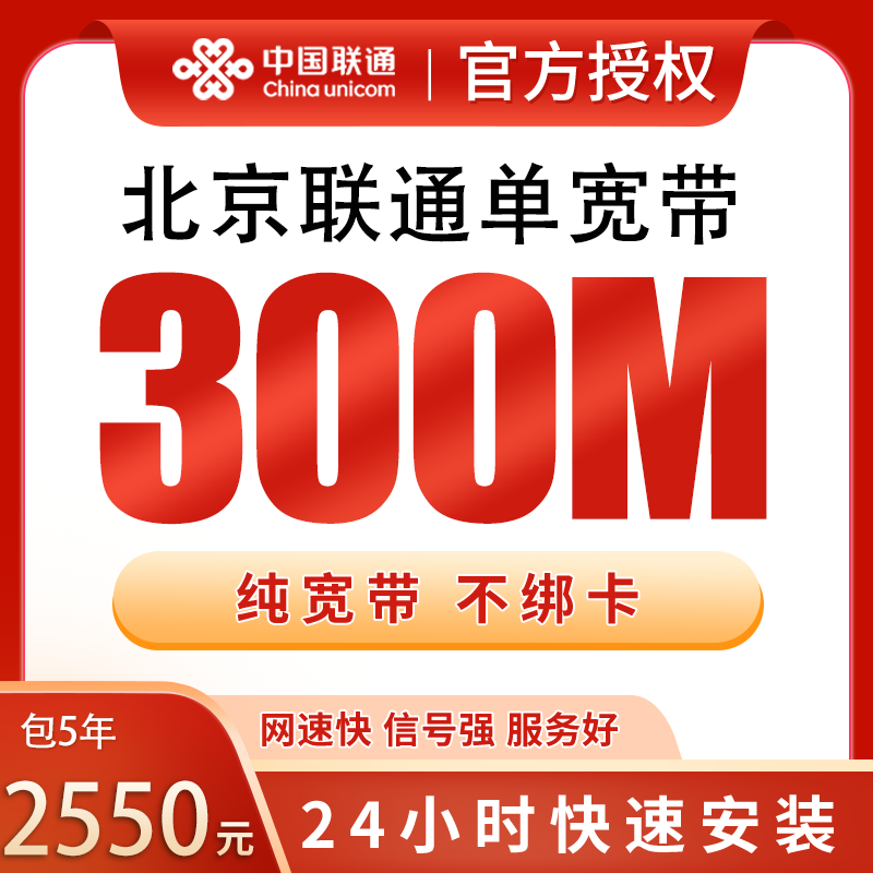 北京联通单宽带2500元包5年300M【只发北京】 - 联通运营商