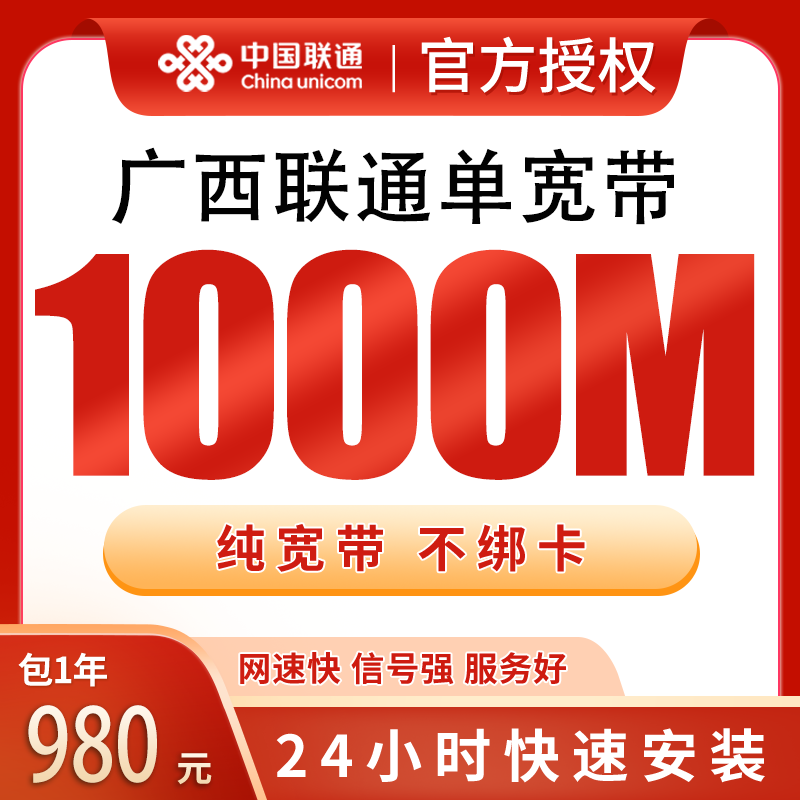 广西联通单宽带980元包年1000M【只发广西】 - 联通流量卡套餐