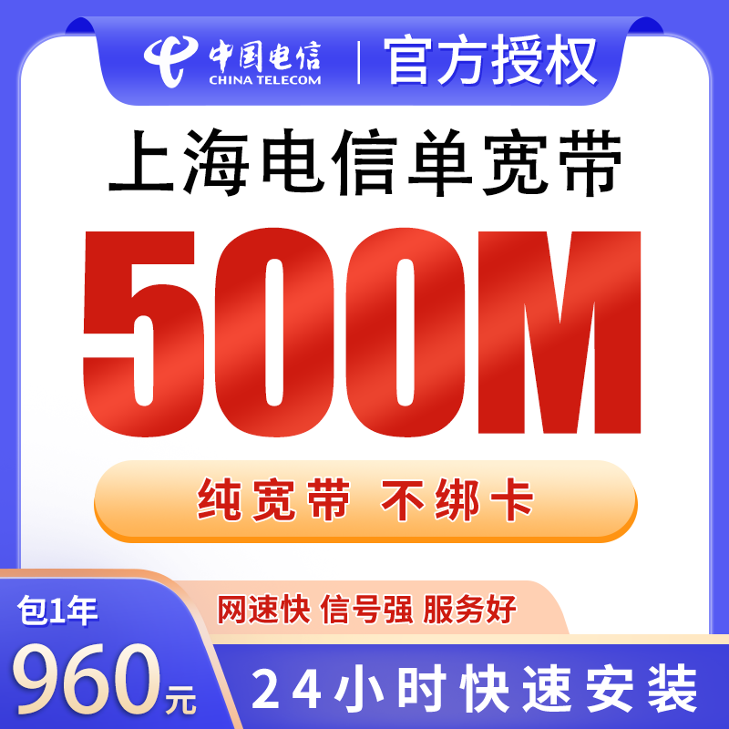 上海电信单宽带960元包年500M【只发上海】 - 电信运营商