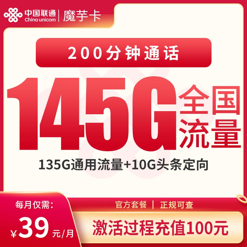 联通魔芋卡39元145G+200分钟【发全国】 - 联通流量卡套餐