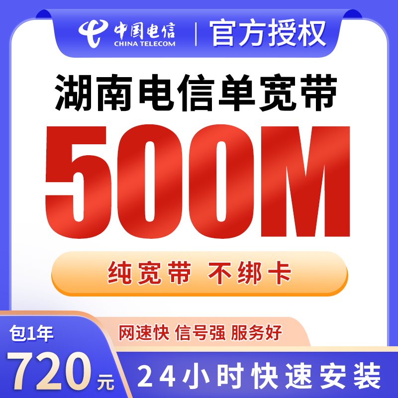 湖南电信单宽带720元包年500M【只发湖南】 - 电信运营商