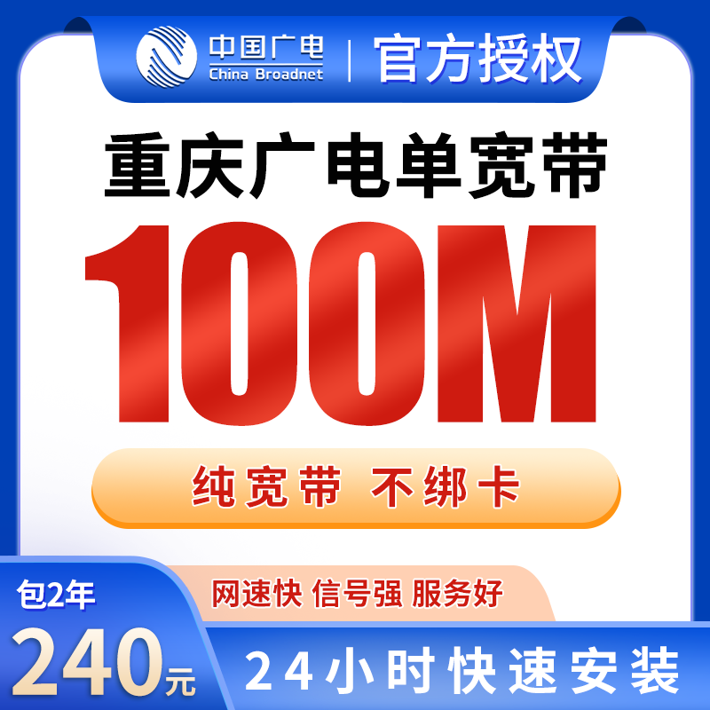重庆广电单宽带240元包2年100M【只发重庆】 - 广电流量卡套餐