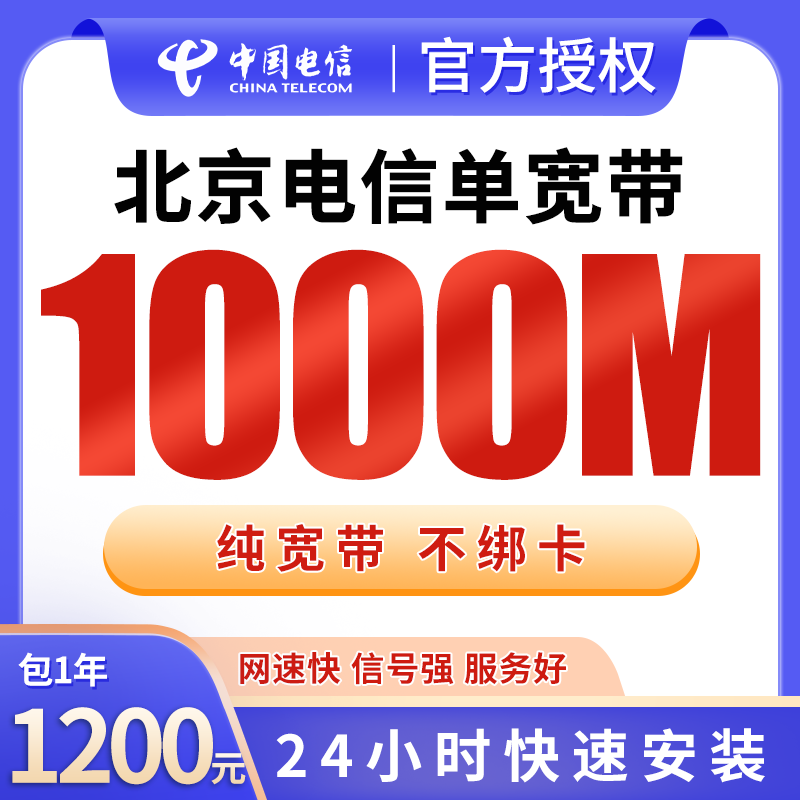 北京电信单宽带1200元包年1000M【只发北京】 - 电信运营商