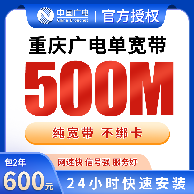 重庆广电单宽带600元包2年500M【只发重庆】 - 广电流量卡套餐