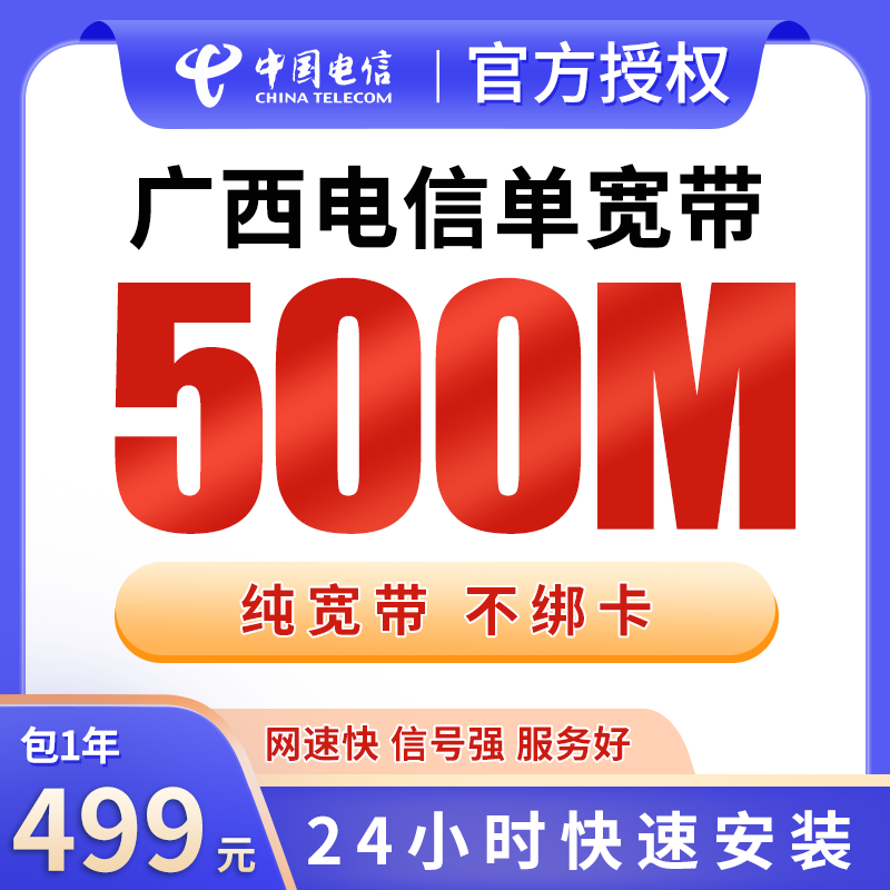 广西电信单宽带499元包年500M【只发广西】 - 电信运营商