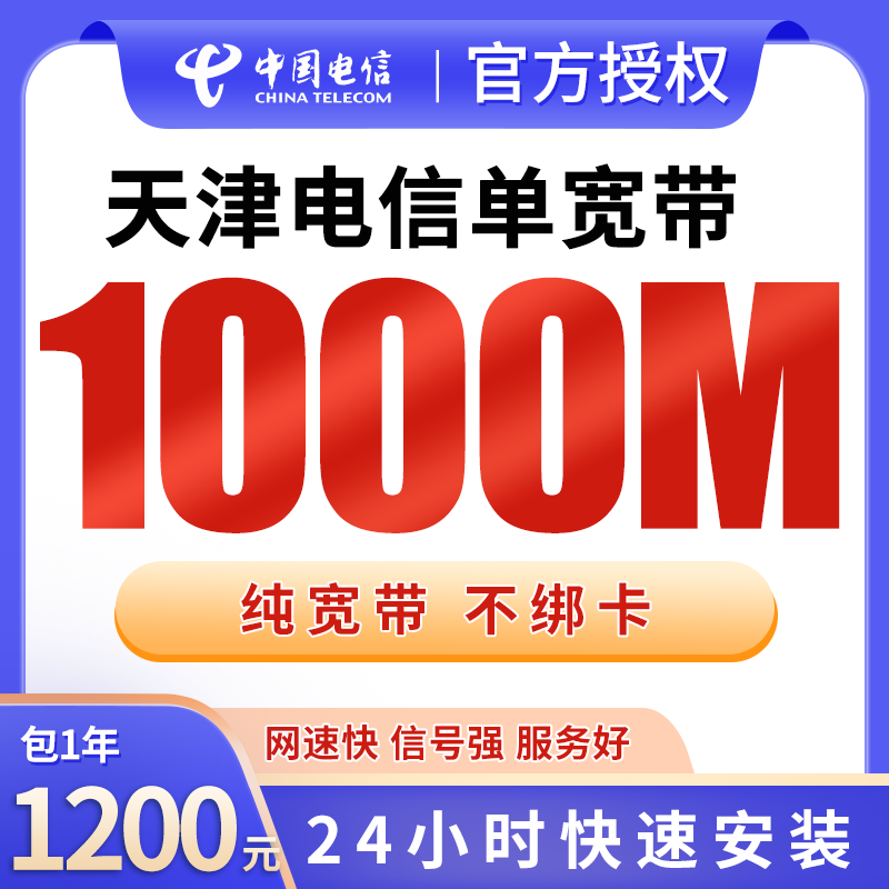 天津电信单宽带1200元包年1000M【只发天津】 - 电信运营商
