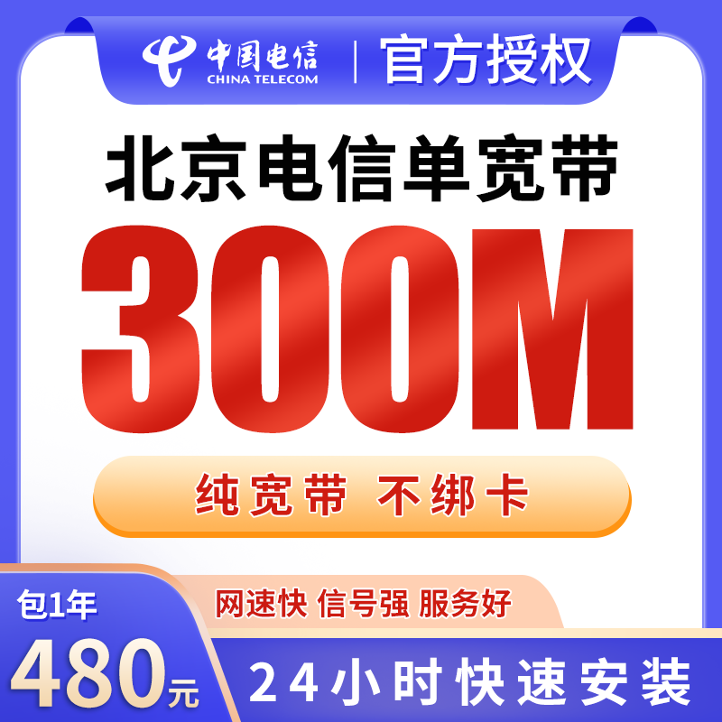 北京电信单宽带480元包年300M【只发北京】 - 电信运营商