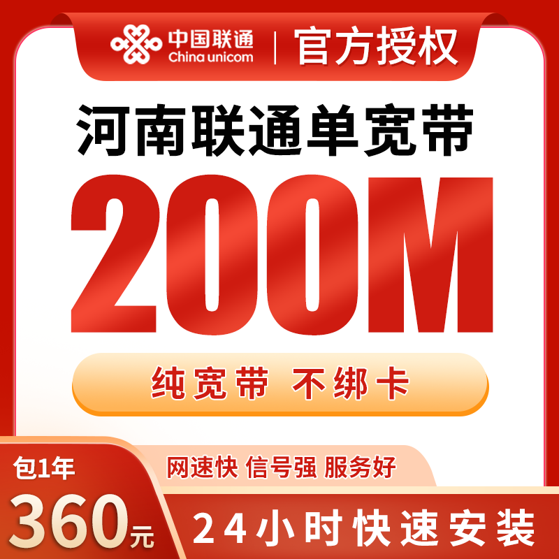 河南联通单宽带360元包年200M【只发河南】 - 联通运营商