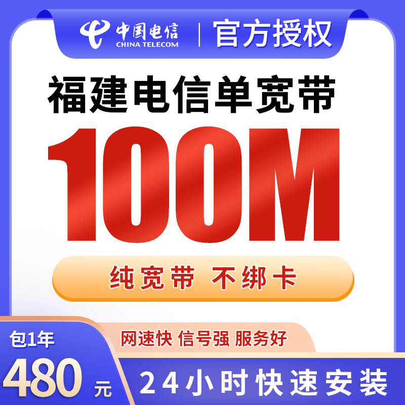 福建电信单宽带480元包年100M【只发福建】 - 电信运营商