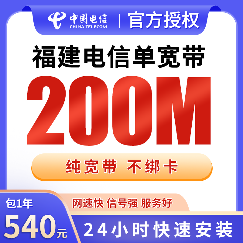 福建电信单宽带540元包年200M【只发福建】 - 电信运营商
