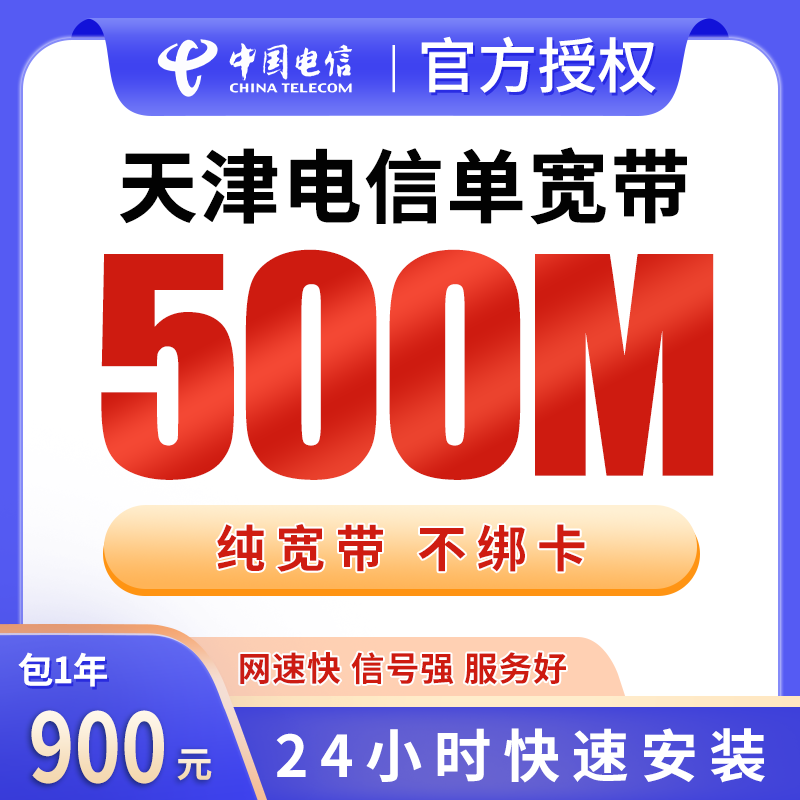 天津电信单宽带900元包年500M【只发天津】 - 电信运营商