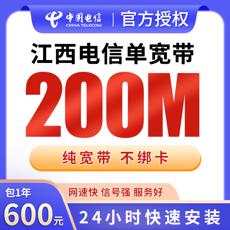 江西电信单宽带600元包年200M【只发江西】 - 电信运营商